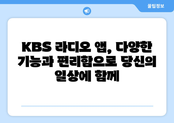 KBS 라디오, 스마트폰으로 지역 국민방송 듣는 방법 | 라디오 앱, 실시간 방송, 지역 채널