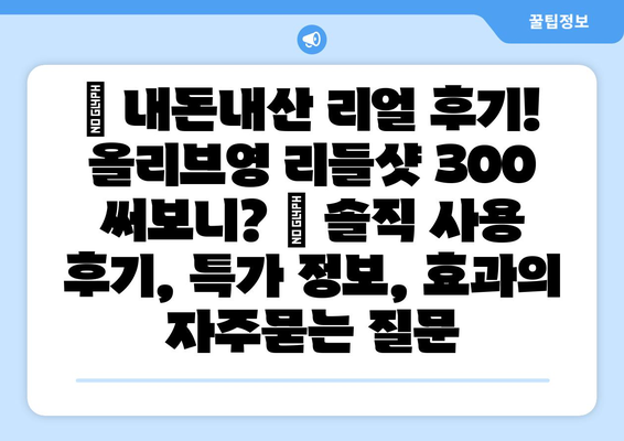 ✨ 내돈내산 리얼 후기! 올리브영 리들샷 300 써보니? | 솔직 사용 후기, 특가 정보, 효과