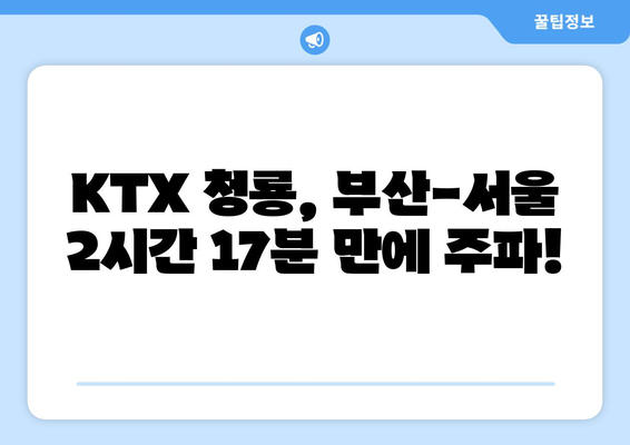 부산에서 서울까지 KTX 청룡으로 2시간 17분 만에! 속도와 가격 비교 분석 | KTX, 부산-서울, 여행, 시간, 비용, 가격