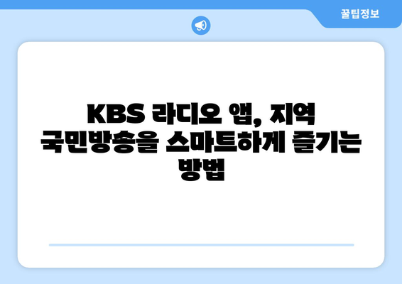 KBS 라디오, 스마트폰으로 지역 국민방송 듣는 방법 | 라디오 앱, 실시간 방송, 지역 채널