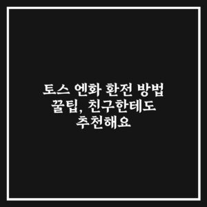 토스 엔화 환전 방법 꿀팁, 친구한테도 추천해요