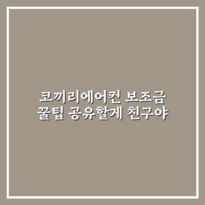 코끼리에어컨 보조금 꿀팁 공유할게 친구야