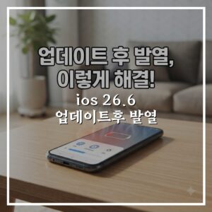 ios 26.6 업데이트후 발열 문제, 이렇게 해결됩니다