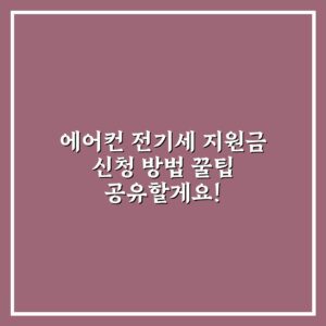 에어컨 전기세 지원금 신청 방법 꿀팁 공유할게요!