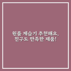 원룸 제습기 추천해요, 친구도 만족한 제품!