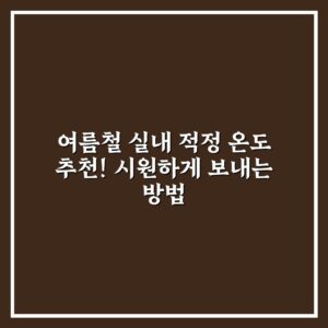 여름철 실내 적정 온도 추천! 시원하게 보내는 방법