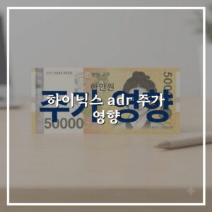 하이닉스 adr 주가 영향, 최근 변동 원인과 핵심 확인