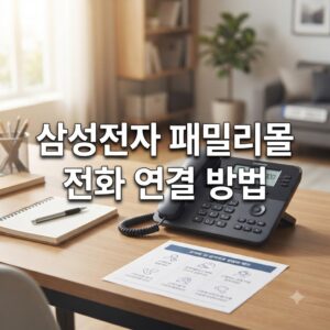 삼성전자 패밀리몰 전화 연결 방법 한눈에 보기