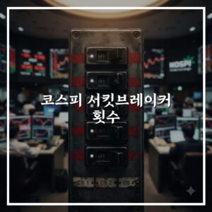 코스피 서킷브레이커 횟수 연도별 변화와 핵심 포인트 빠르게 확인