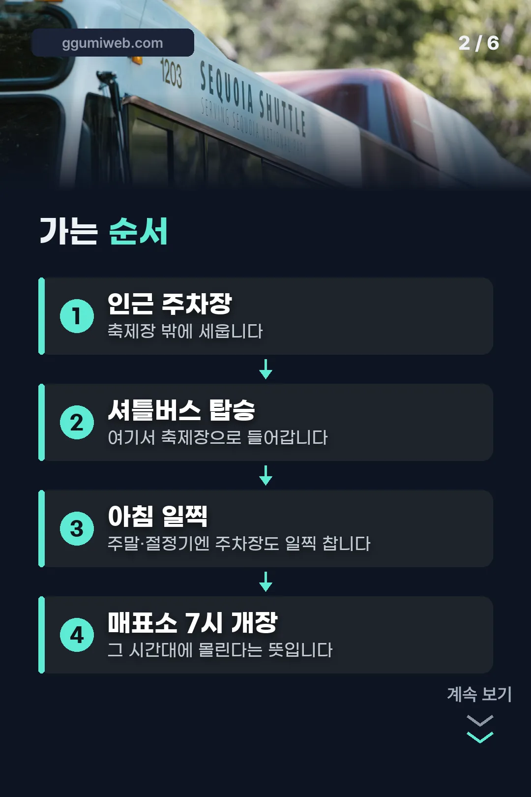주차와 셔틀 순서