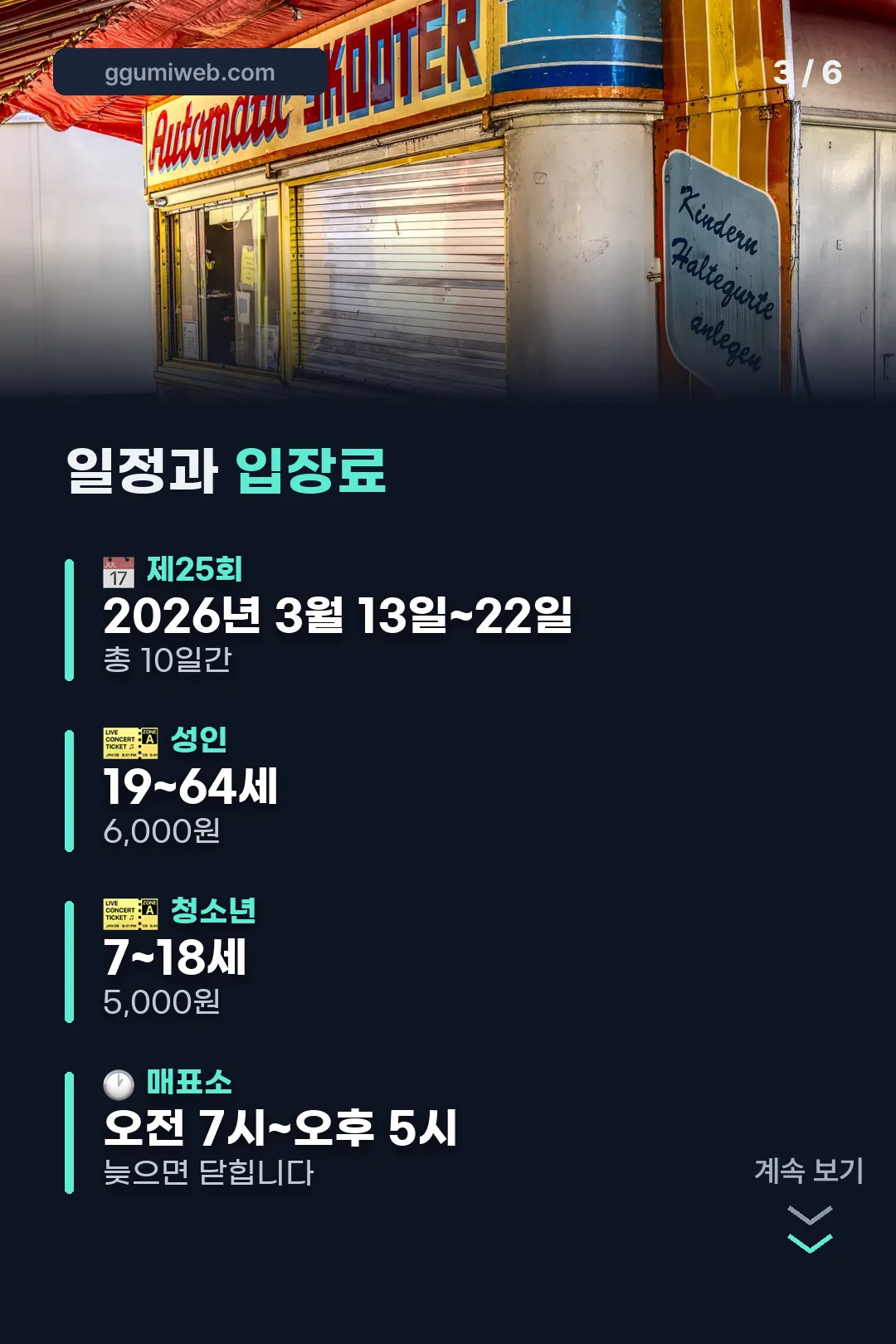일정과 입장료