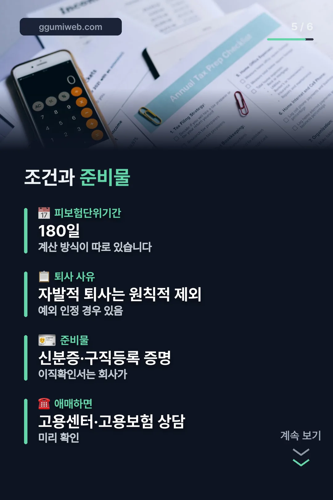 수급 조건과 준비물