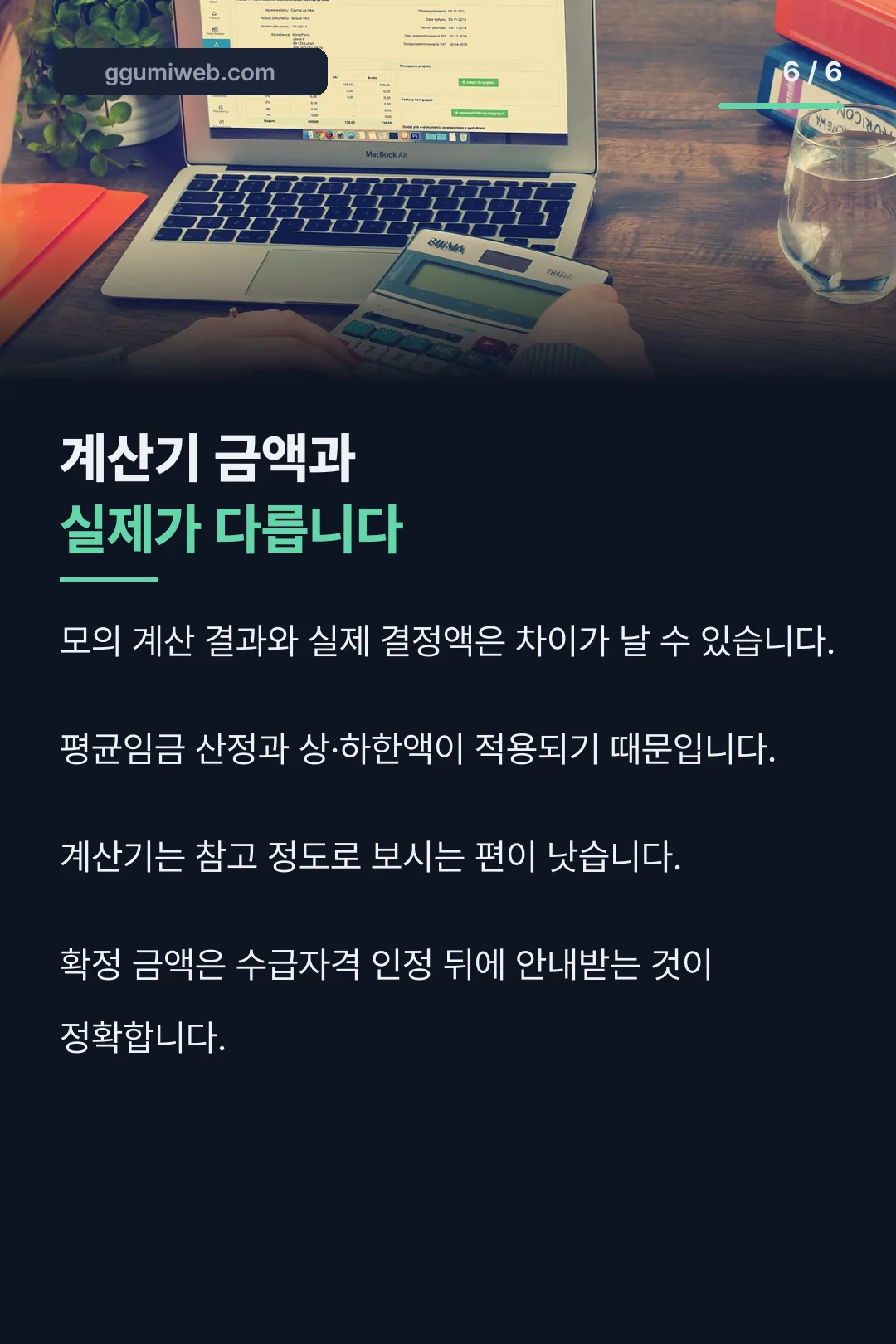 계산기와 실제 금액