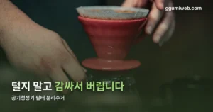공기청정기 필터 분리수거 — 털지 말고 감싸서 종량제 봉투로