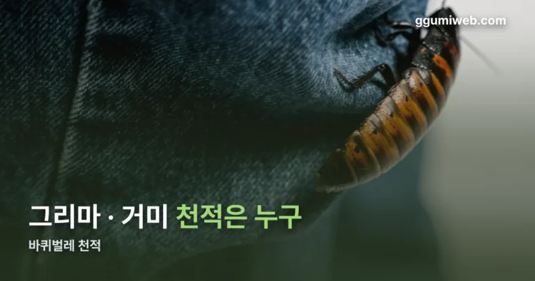 바퀴벌레 천적 정리 썸네일
