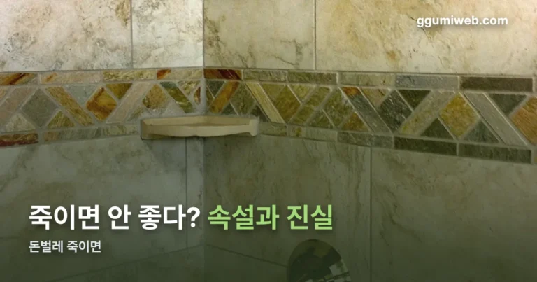 돈벌레 죽이면 정리 썸네일