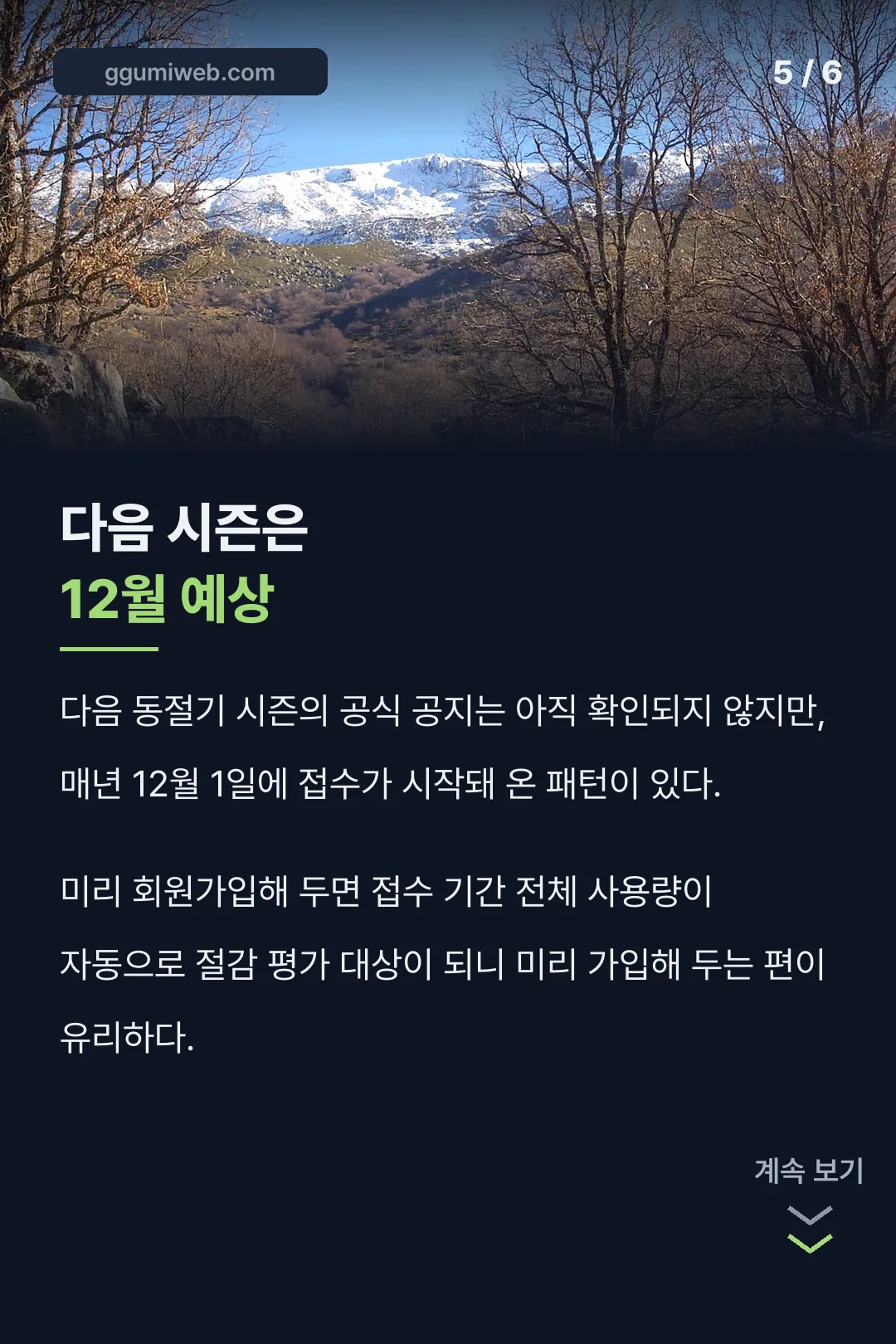 다음 시즌은 12월 예상
