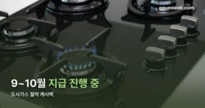 도시가스 절약 캐시백 — 9월 27일 기준 지급 시기와 계산법