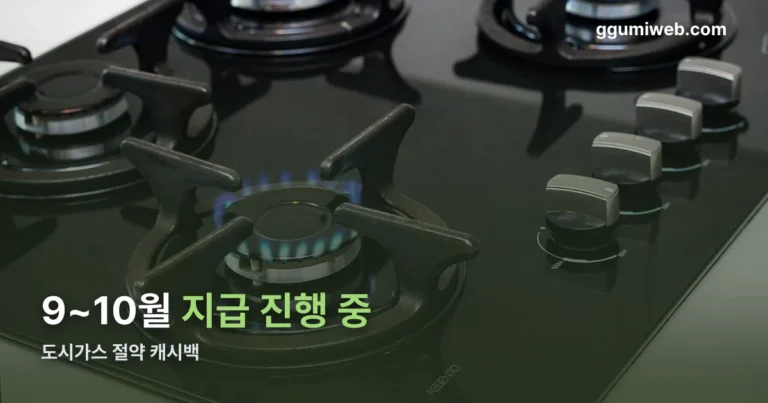 도시가스 절약 캐시백 정리 썸네일