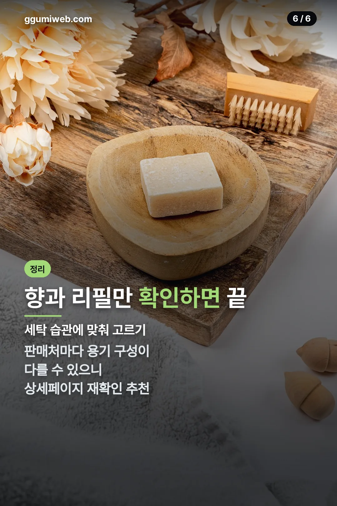 정리 — 향과 리필 확인
