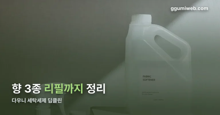 다우니 세탁세제 딥클린 정리 썸네일