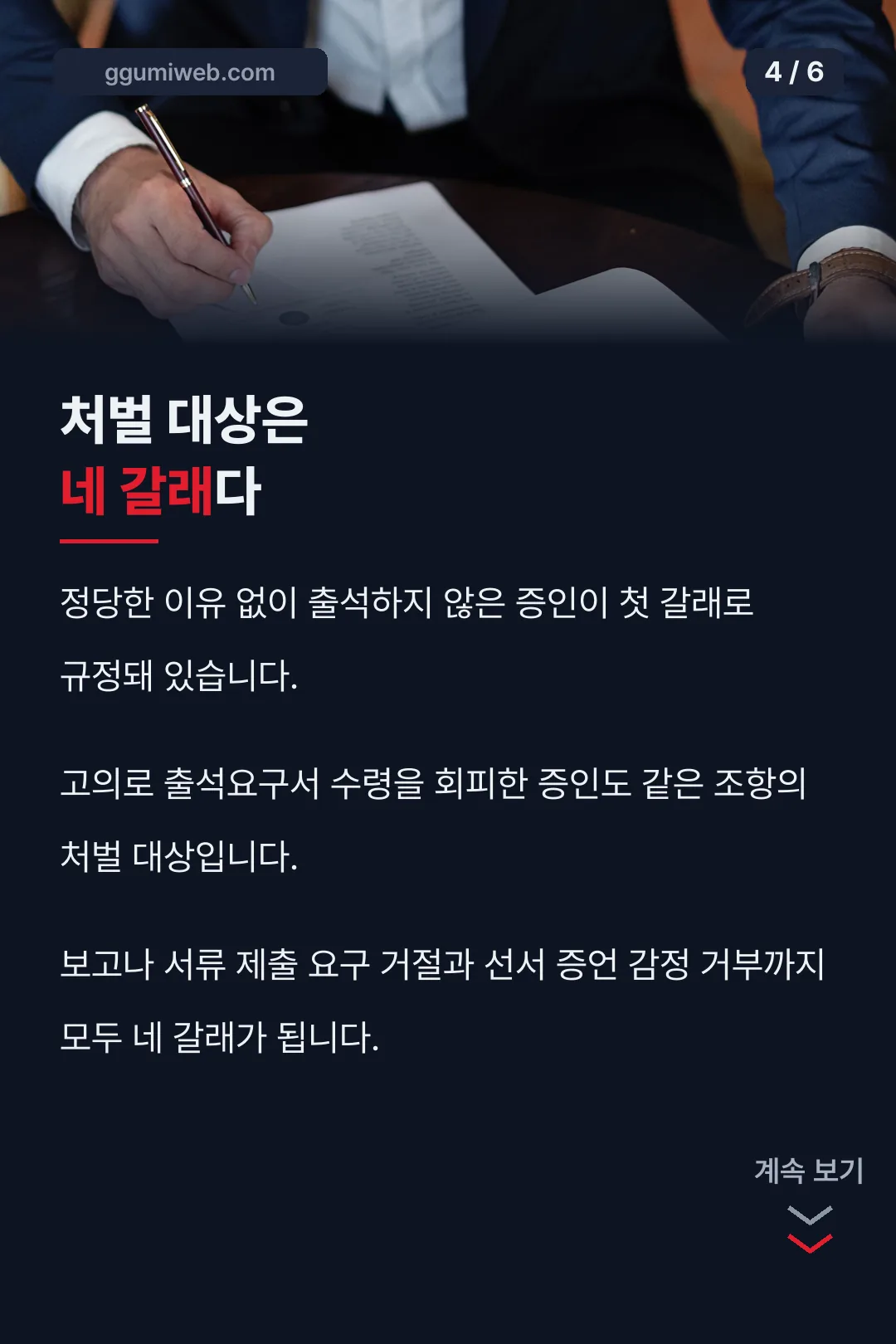 불출석 처벌 네 갈래