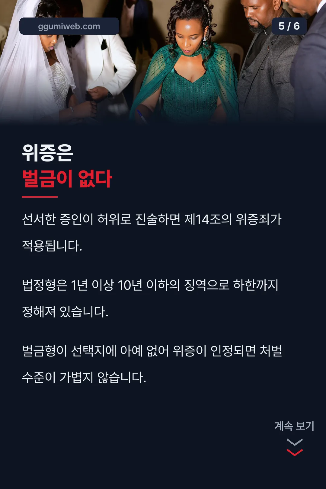 위증죄 법정형