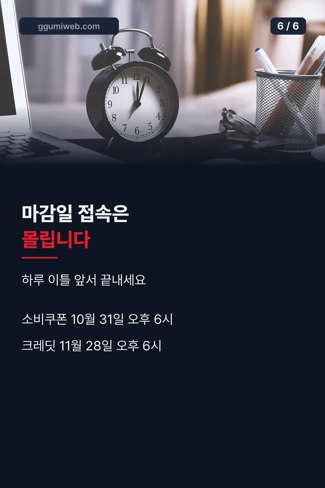 마감 직전 주의
