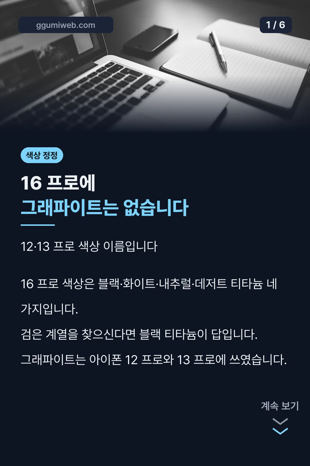 16 프로에 그래파이트가 없다는 정정