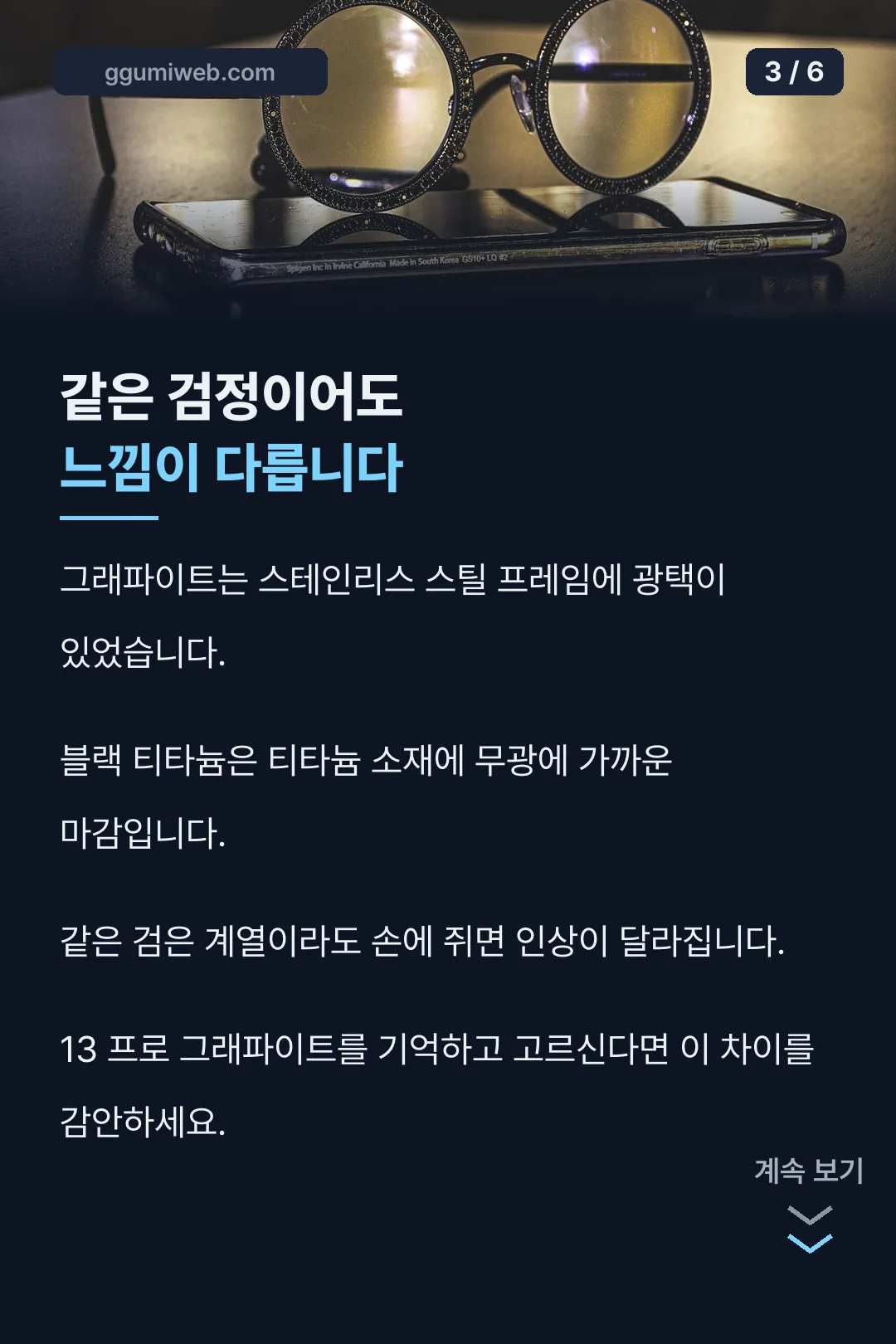 그래파이트와 블랙 티타늄 차이