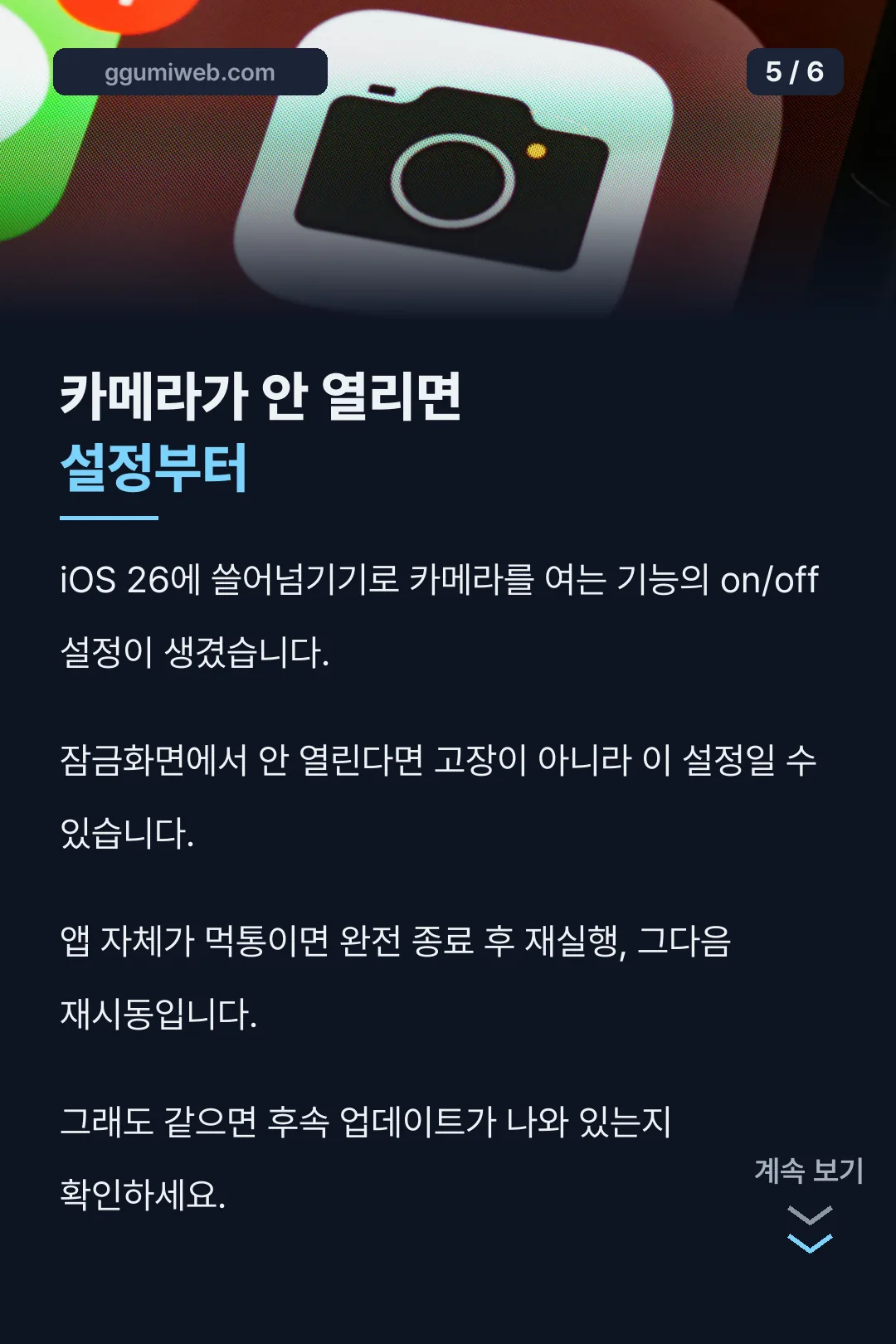 iOS 26 카메라 문제 해결