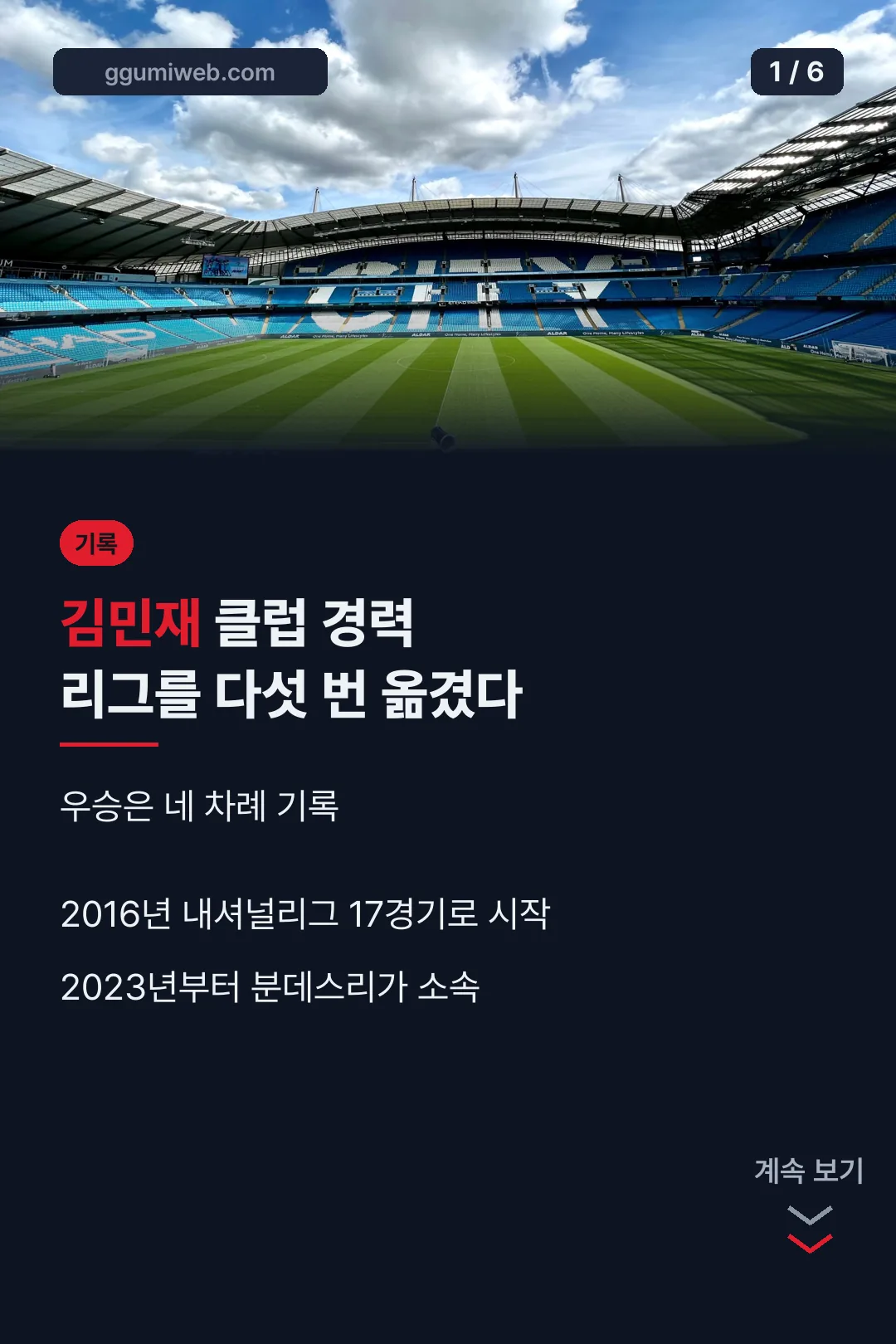 김민재 선수 클럽 경력 표지