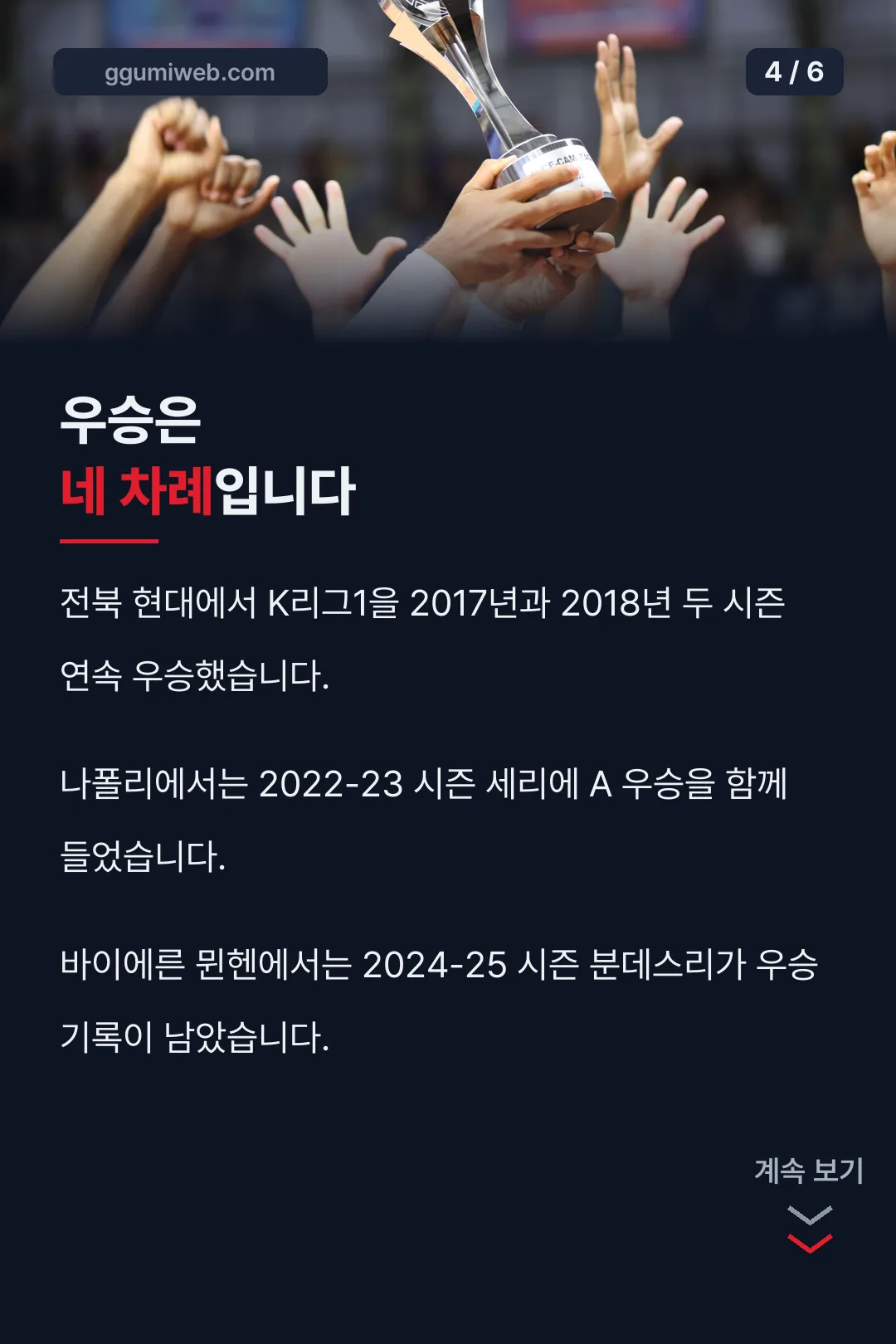 우승 네 차례