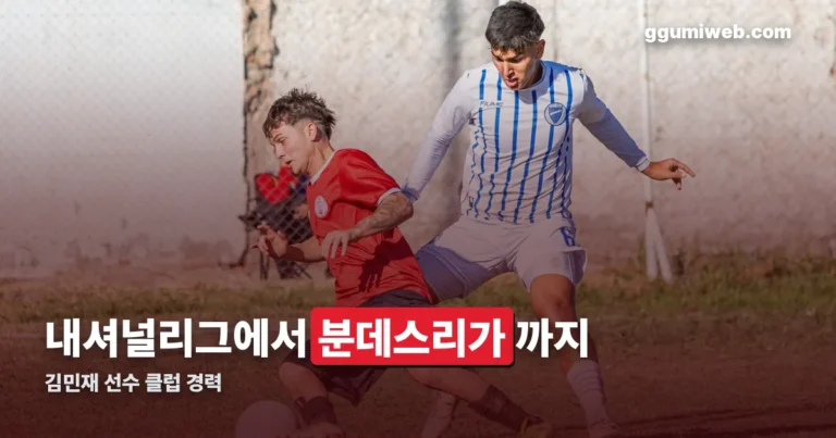 김민재 선수 경력 정리 썸네일
