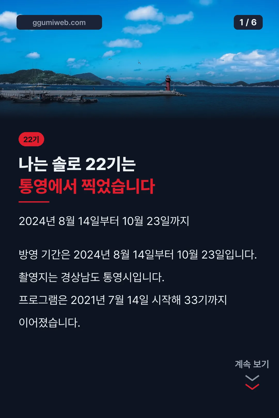 22기 방영 기간과 촬영지