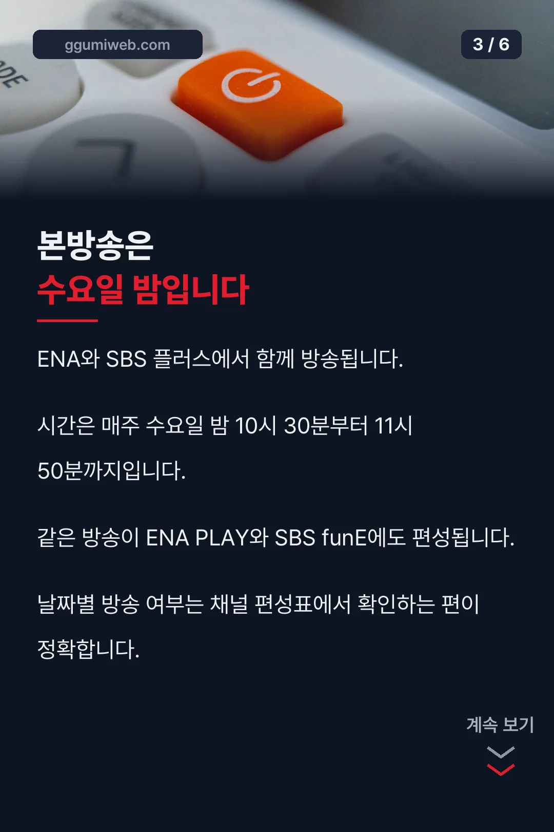 본방송 채널과 시간
