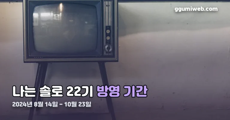 나는 솔로 22기 정리 썸네일