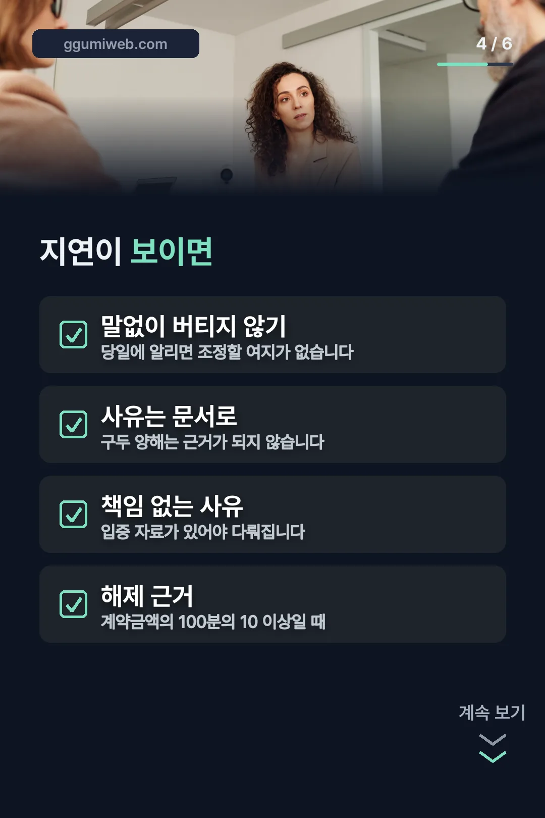 지연 시 대응 방법