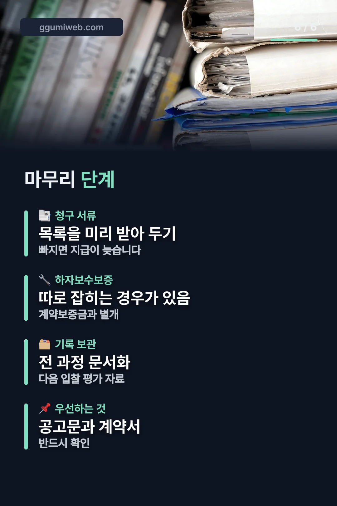 계약 마무리 절차