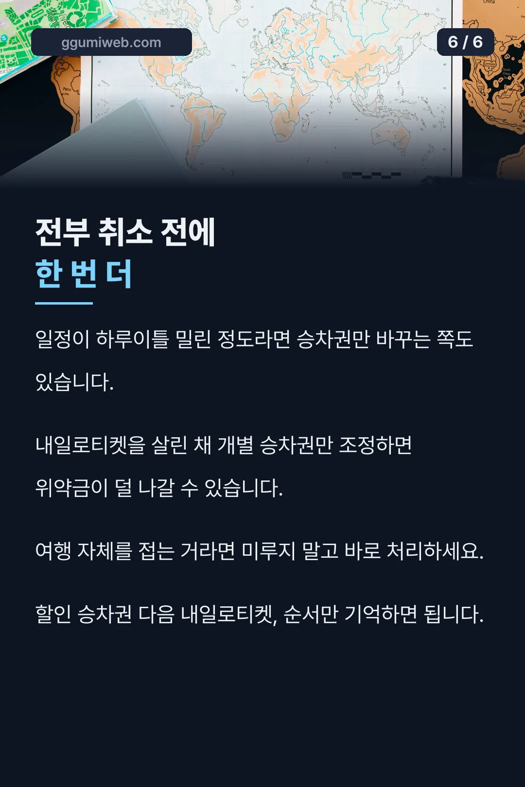취소 전 대안