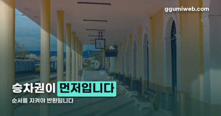 내일로 KTX 환불 정리 썸네일