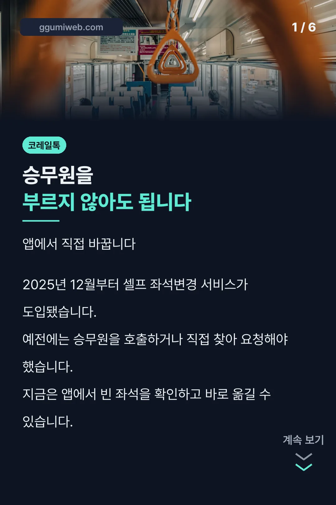 셀프 좌석변경 도입