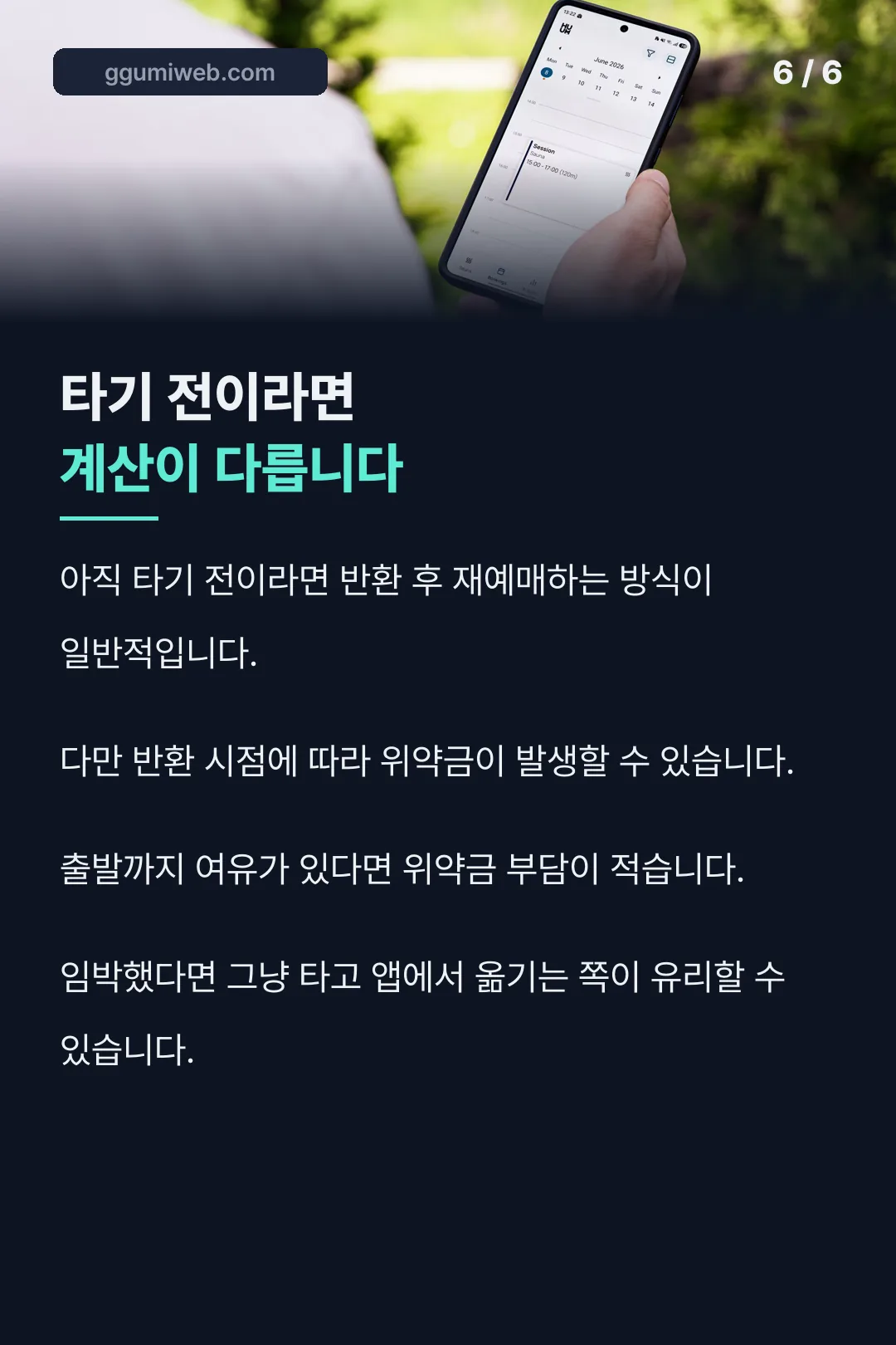 탑승 전 변경 방법