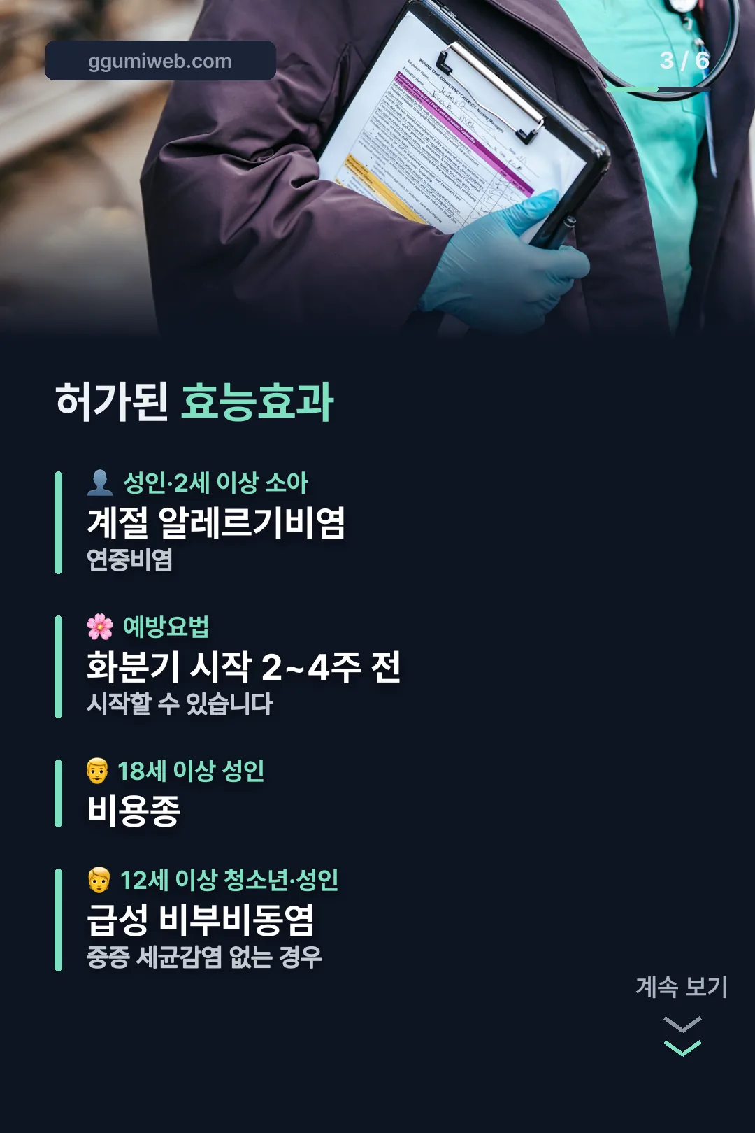 허가 효능효과 정리