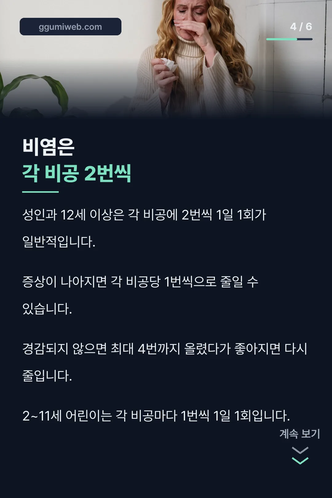 비염 용법