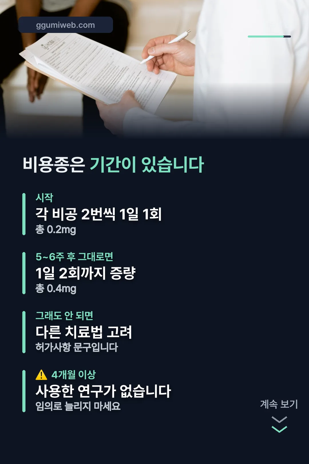 비용종 사용 기간