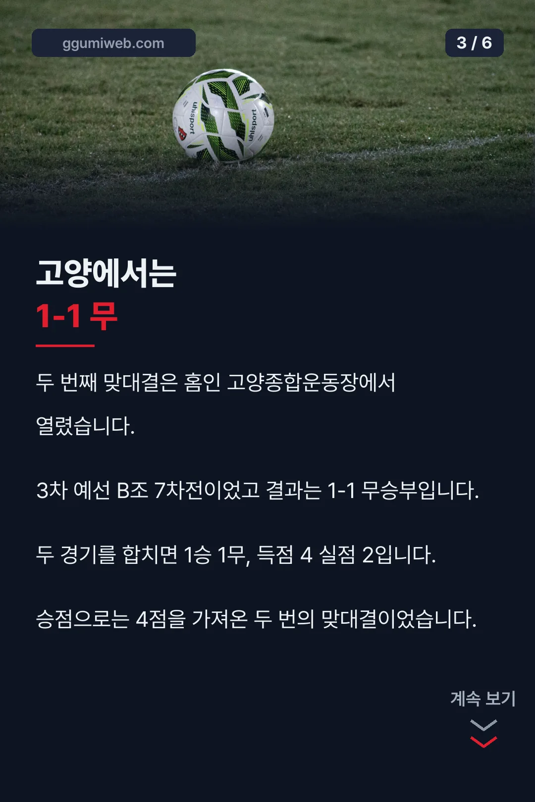 홈 1-1 무승부