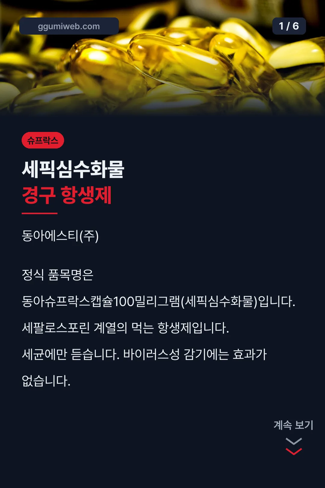 동아슈프락스캡슐 성분 안내