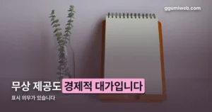 리뷰노트 체험단 — 무상 제공도 ‘경제적 대가’입니다