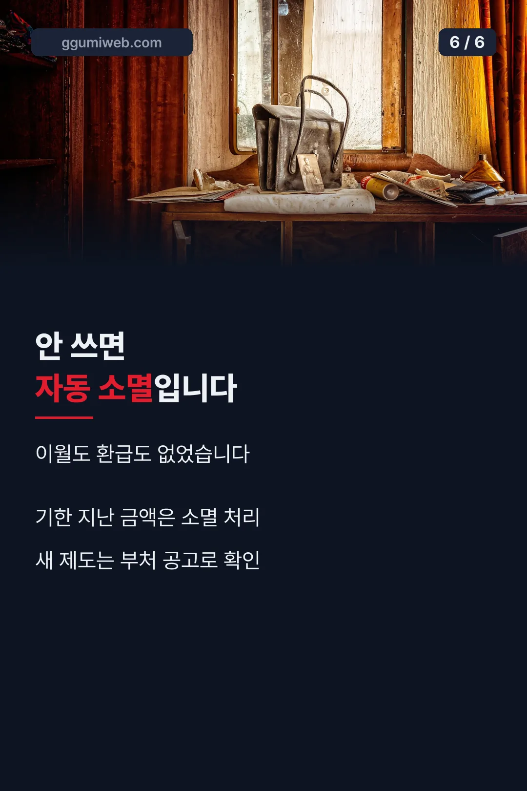 미사용 금액 소멸